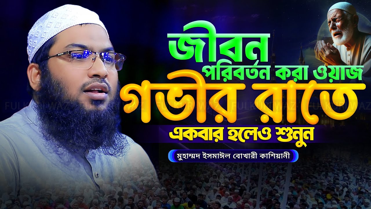 মুমিন চেনা যায় আমানতদারিত্বে | Mawlan Ismail Bukhari Waz 2025 ইসমাঈল বুখারী কাশিয়ানী ওয়াজ