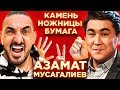 Шоу "Камень Ножницы Бумага"#6 Азамат Мусагалиев