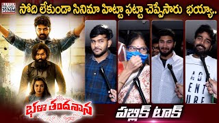 Bhala Thandanana Public Talk | Bhala Thandanana Movie Review | Sree Vishnu | Telugu70mm