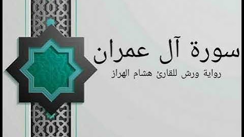 سورة آل عمران كاملة بصوت خاشع و هادئ للقارئ هشام الهراز رواية ورش