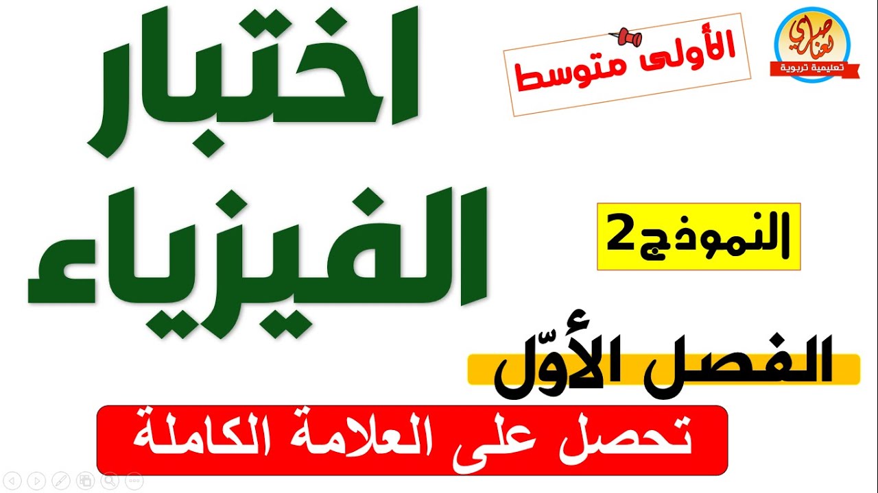 اختبار الفصل الاول في الفيزياء للسنة الاولى متوسط