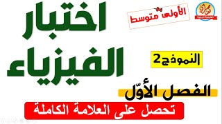 اختبار الفصل الاول في الفيزياء للسنة الاولى متوسط
