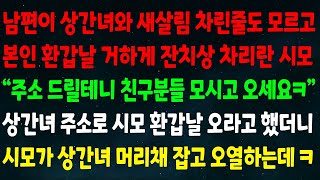 (실화사연) 남편이 상간녀와 새살림 차린줄 모르고 환갑날 잔치상 차리란 시모 