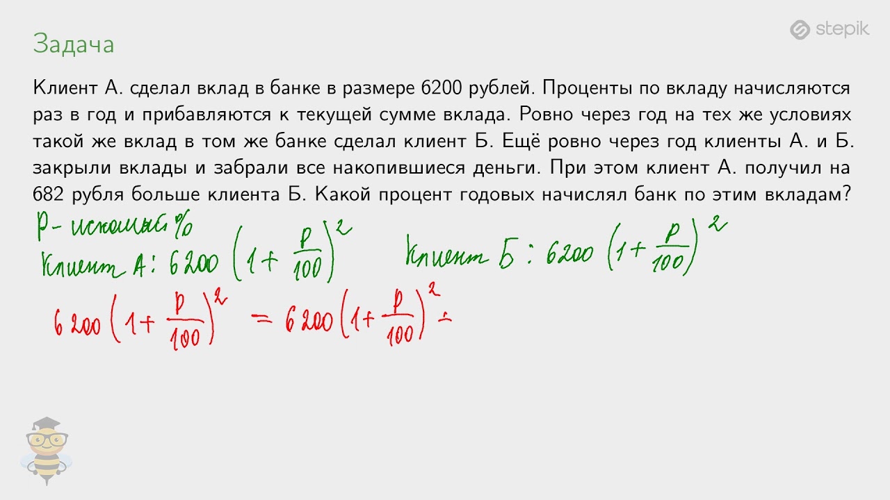 задачи на проценты формулы. клиента сделал вклад 7700 рублей в банке. клиент а сделал вклад в банке в размере 7700. в банк помещена сумма 3900 тысяч рублей под 50 годовых в конце каждого из. формулы для решения задач на проценты.