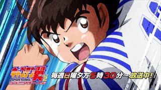 TVアニメ『キャプテン翼シーズン２ ジュニアユース編』第2クール番宣PV