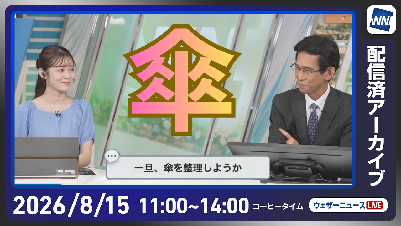 【ライブ】最新天気ニュース・地震情報 2026年8月15日(土)/全国的にスッキリしない空 天気の急変に注意〈ウェザーニュースLiVEコーヒータイム・青原桃香/山口剛央〉