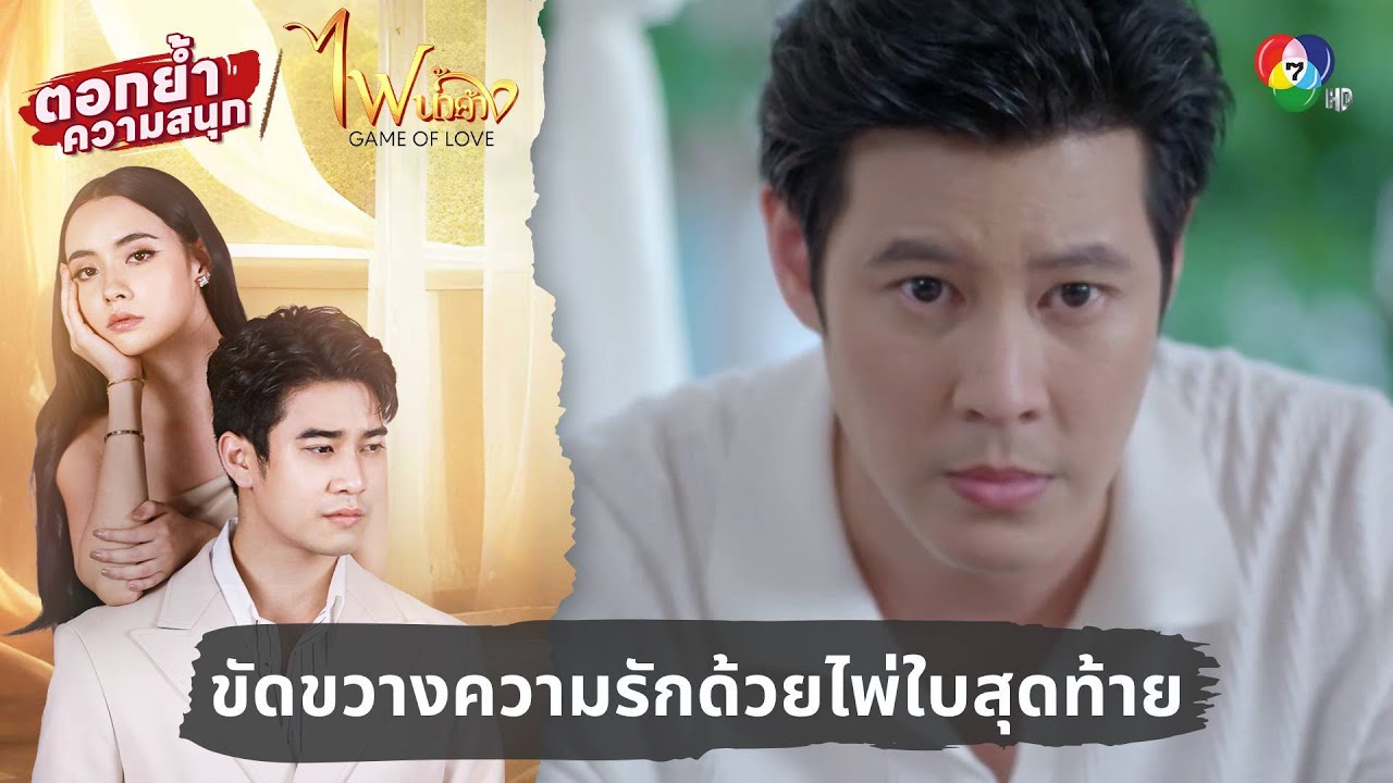 ขัดขวางความรักด้วยไพ่ใบสุดท้าย | ตอกย้ำความสนุก ไฟน้ำค้าง EP.32