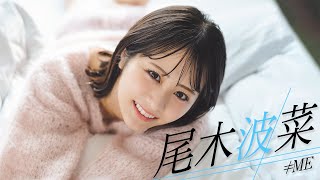 【#尾木波菜】写真集も発売決定！ ≠MEの美少女“おぎはな”が週プレソロ初登場！――Hana Ogi