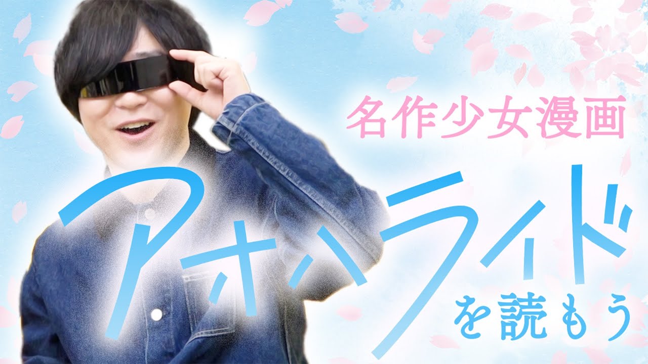 青春恋愛マンガの金字塔『アオハライド』をおっさん5人が読んで感想を語り合った