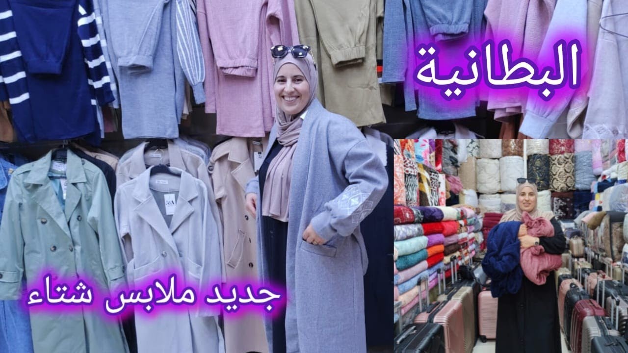 الفيديو لكتسناوه🥳من ناظور أولاد ميمون 📣البطانيات كوفرلي ملابس شتاء لنساء🧥