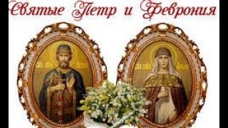 ✞ АКАФИСТ СВЯТЫМ  ПЕТРУ И ФЕВРОНИИ, МУРОМСКИМ ЧУДОТВОРЦАМ.СЛУШАТЬ✞