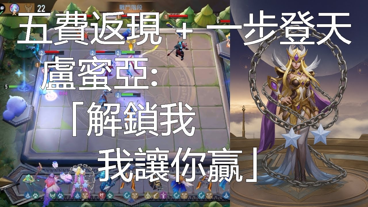 傳說對決魔法棋｜新版本新現象，一頭霧水，盧蜜亞竟然被鐵鏈鎖住！？😂五費返現加一步登天，會贏嗎？