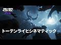 Call of Duty: Black Ops 7 ゾンビモード | トーテンライヒ シネマティック