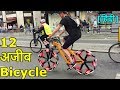 [Hindi] 12 Strange Bicycle !! 12 अजीब साइकिल