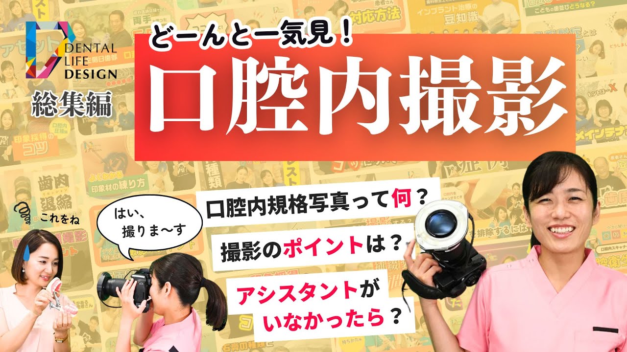 【口腔内規格写真の撮影ポイント シリーズ総集編】今更聞けない歯科知識 新人歯科衛生士さんのためのお悩み相談室/萬田久美子先生