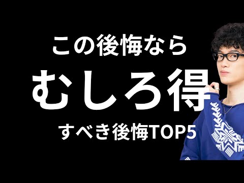 得する後悔〜人生変わるきっかけになる後悔とは