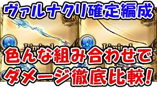 グラブル ヴァルナ5凸 クリティカル確定編成 マグナと比べてどうなの 色んな組み合わせでダメージ徹底比較 無課金編成 リミ武器編成 グランブルーファンタジー グラブル動画まとめ