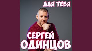 Для Тебя