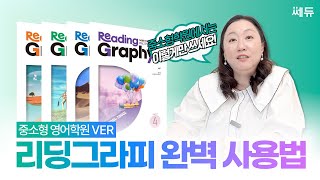 [티칭팁]리딩그라피, 중소형학원 티칭 필살기 대방출! ( •̀ .̫ •́ )✧