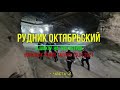 Рудник Октябрьский | В шахту на 700 м | 29.01.2021 | Норильск | Часть-2