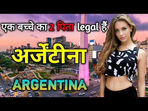 अर्जेंटीना के इस वीडियो को एक बार जरूर देखें || Amazing Facts About Argentina in Hindi