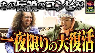 【禁断の再会】ういちとヒカルの今夜もペカらナイト!!  ～最強タッグ決定戦2～ 2組目 前編 #ういち #沖ヒカル