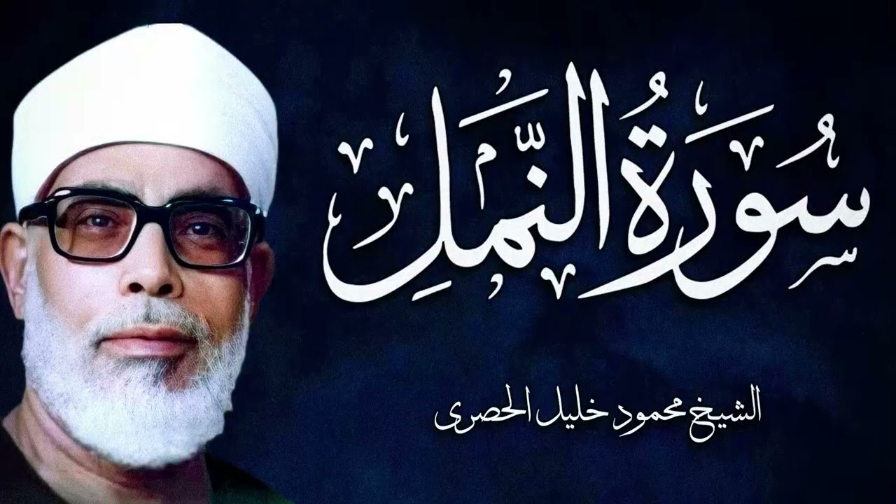 من اروع ما قرأ الشيخ الحصري بجودة عالية جدا وصدى صوت (سورة النمل)