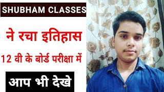 Shubham Classes ने रचा इतिहास(5),/Shubham classes Topper 2019 ,/Up Board 10th Topper