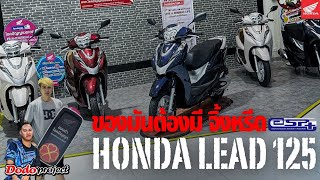 @dodoproject_Jackshop : ของมันต้องมี จิ้งหรีดน้อย Honda Lead125