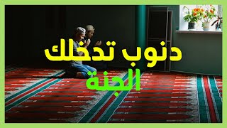 ذنوب تدخلك الجنة هل تعلم ما هي ستندهش من هذا المقطع الشيخ سعد العتيق 🔴