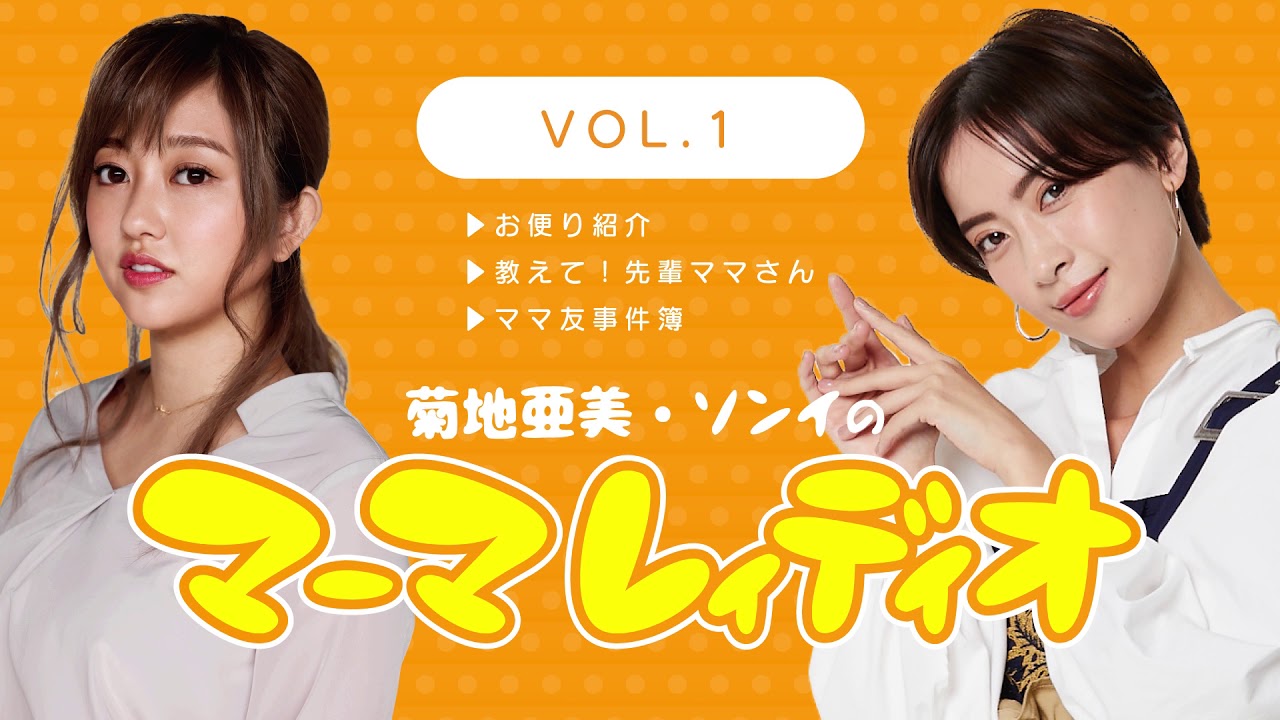 菊地亜美 ソンイのマーマレイディオ Vol 1 Youtube 菊地亜美 ソンイのマーマレイディオ Vol 1 Youtube