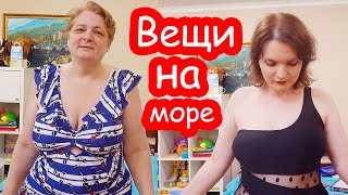 VLOG Меряем вещи на море