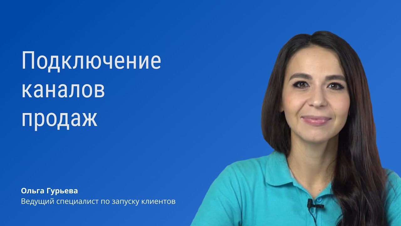 Подключение каналов продаж - YouTube