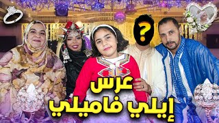 وأخيرا?الفيديو الأصلي لعرس ily family?بدون حذف?دخلو تشوفو كيفاش داز العرس❓ماتوقعوش شكون هو لعريس?