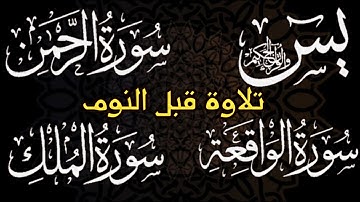قرآن كريم بصوت جميل جداً قبل النوم | راحة نفسية لا توصف | أرح سمعك وقلبك | القارئ عادل حسن