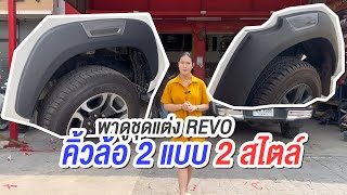 พาชมคิ้วล้อ REVO 2แบบ 2สไตล์ V.2 และ V.3 ต่างกันอย่างไร #sjmประดับยนต์