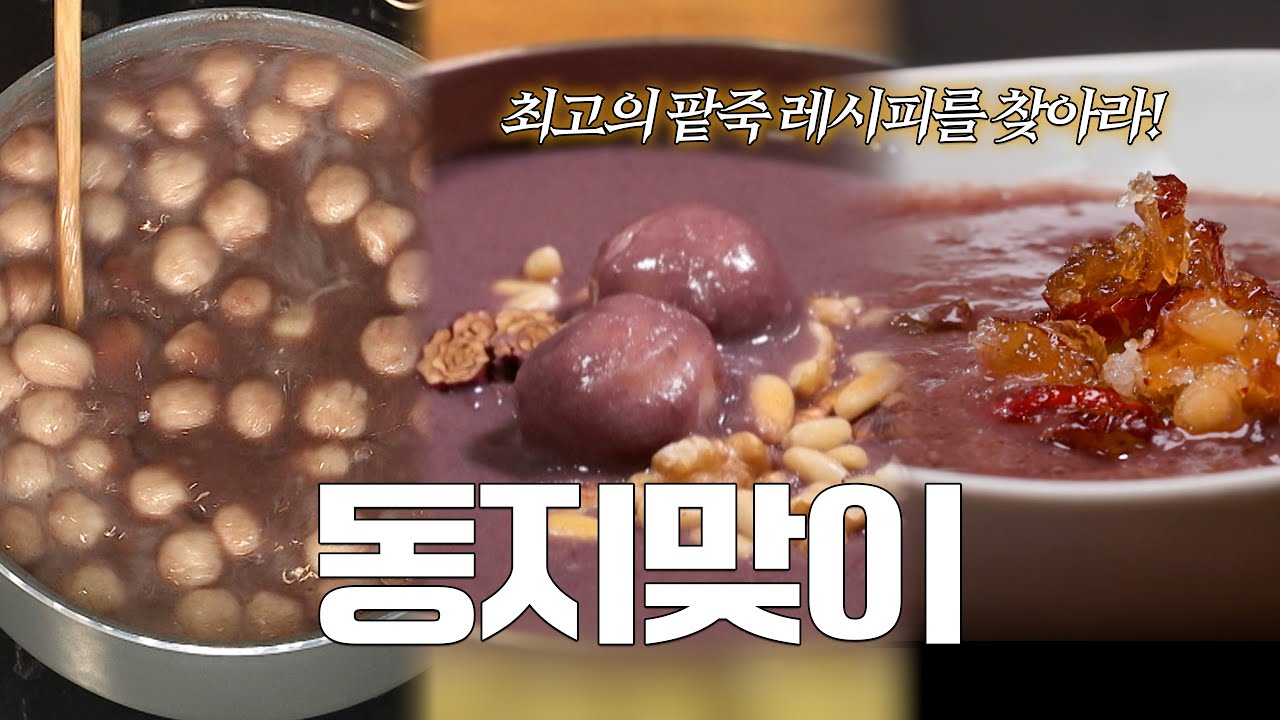 동지기념 최고의 팥죽 레시피를 찾아라! - YouTube