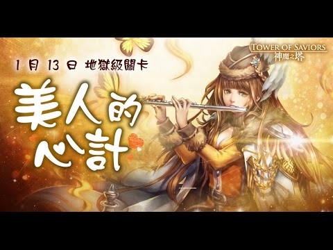 【鬼鬼Live】神魔之塔「新地獄級：美人的心計」 - 【鬼鬼Live】神魔之塔「新地獄級：美人的心計」