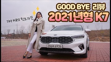 [정새미의 차로그] 기아 K8의 힌트?! ‘2021년형 K7’에서 찾았어요! (그랜저, K5 총출동!)