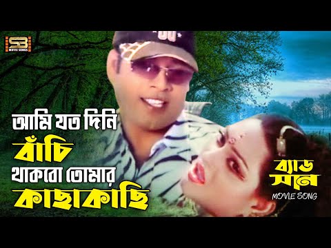 Ami Joto Dini Bachi (আমি যতো দিনি বাচি) Bangla Song | Sohel & Shuchona | SB Movie Songs