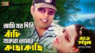Ami Joto Dini Bachi (আমি যতো দিনি বাচি) Bangla Song | Sohel & Shuchona | SB Movie Songs