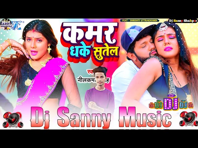 kamar dhake sutel neelkamal singh bhojpuri new song | #bhojpuri song | dj pankaj music madhopur class=
