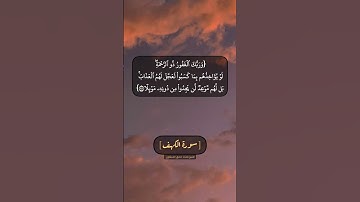 سورة الكهف الآية ٥٧ و ٥٨ بصوت الشيخ محمد صديق المنشاوي