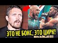 ЭТО ЦИРК! Усик Жестко Наехал На ФЬЮРИ! Нганну-Фьюри ОФИЦИАЛЬНО, СЛОВА