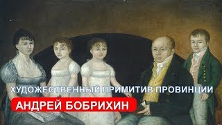 Художественный провинциальный примитив ( А. Бобрихин)