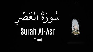 Surah Al-Asr (Hossam ElDin Abadi) |  (حسام الدين عبادي) سورة العصر
