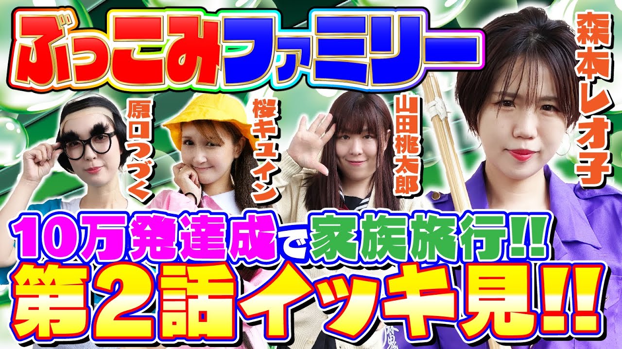 10万発と家族旅行を目指して】ぶっこみファミリー 第2話イッキ見ver