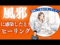 風邪に感染したときのヒーリング　意図をし風邪以外の毒素もすべて出し尽くす✨