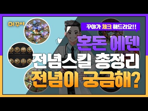 (ROE) 전념 스킬 그 모든것. - SP , skill [ RISE OF EMPIRES ]