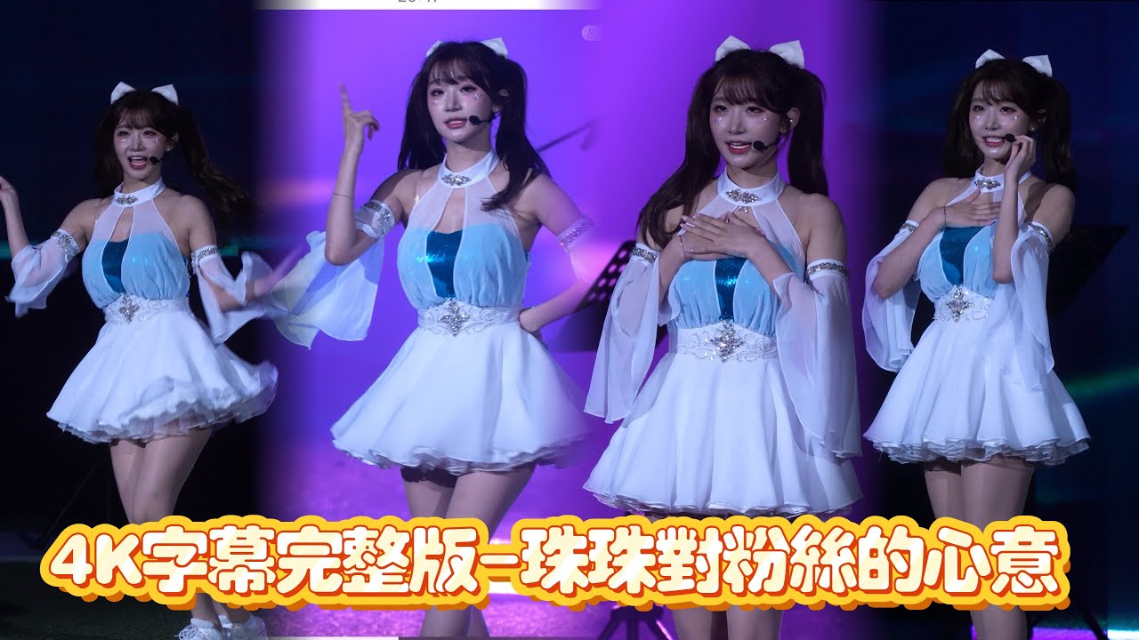 字幕完整版-看到這首歌，覺得不上字幕，很難讓大家知道珠珠表達什麼心意《20250920 賽後演唱會》『富邦悍將 Fubon Angels 寵愛天使主題日』【李珠珢 이주은 LEE JUENU】